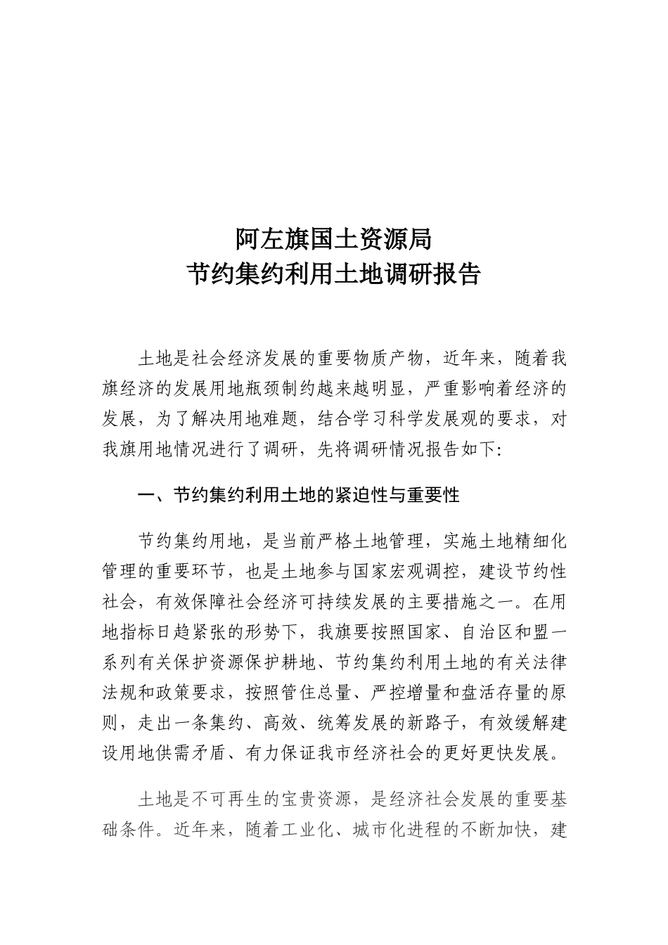 某国土资源局节约集约利用土地调研报告_第1页