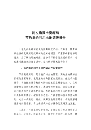 某国土资源局节约集约利用土地调研报告