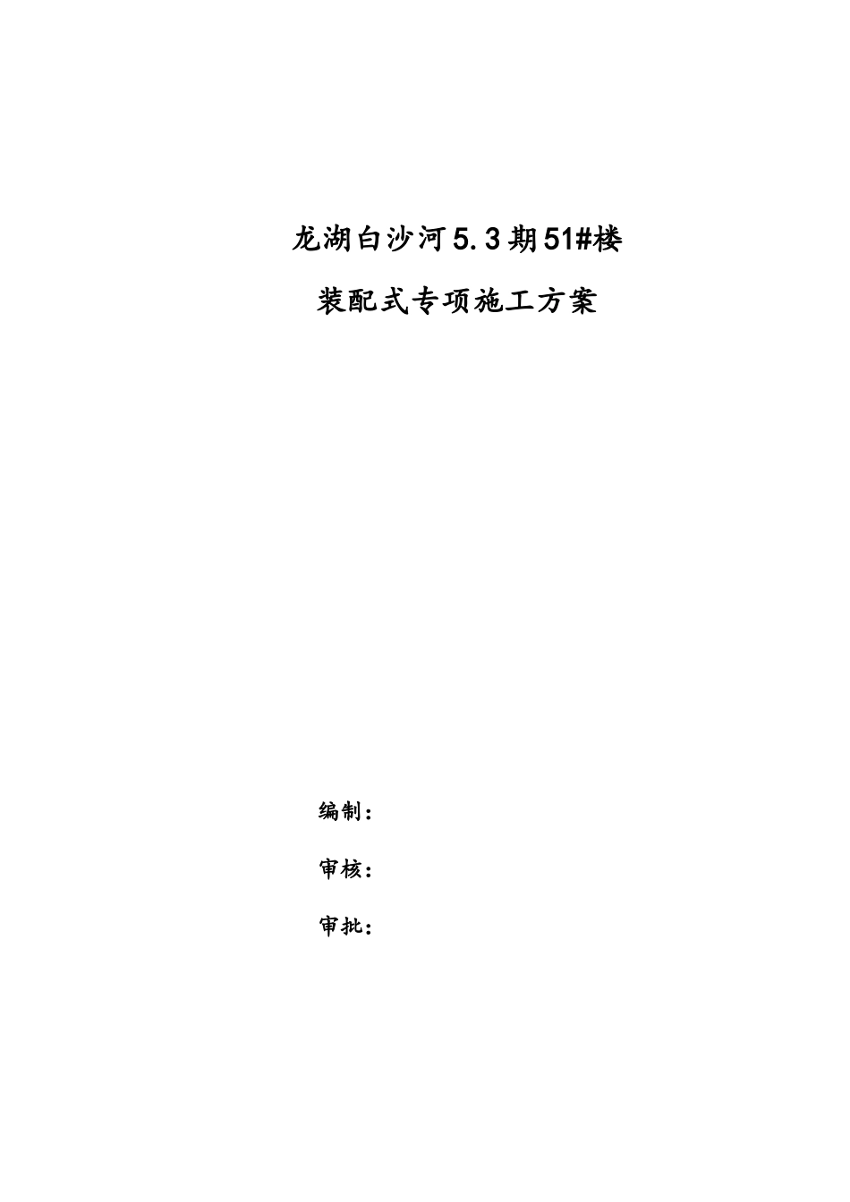某楼装配式专项施工方案_第1页