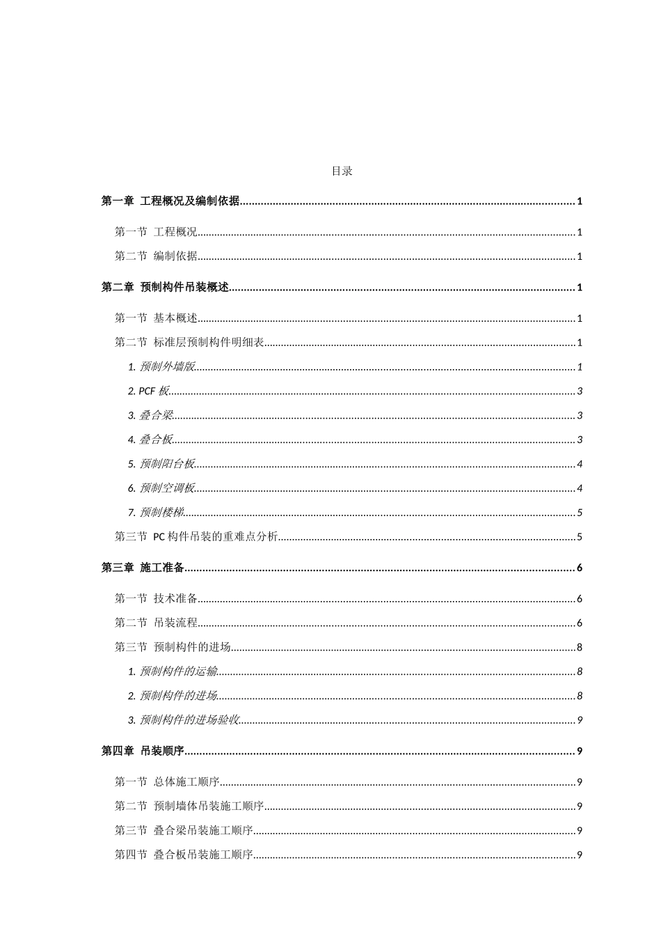 某楼装配式专项施工方案_第2页