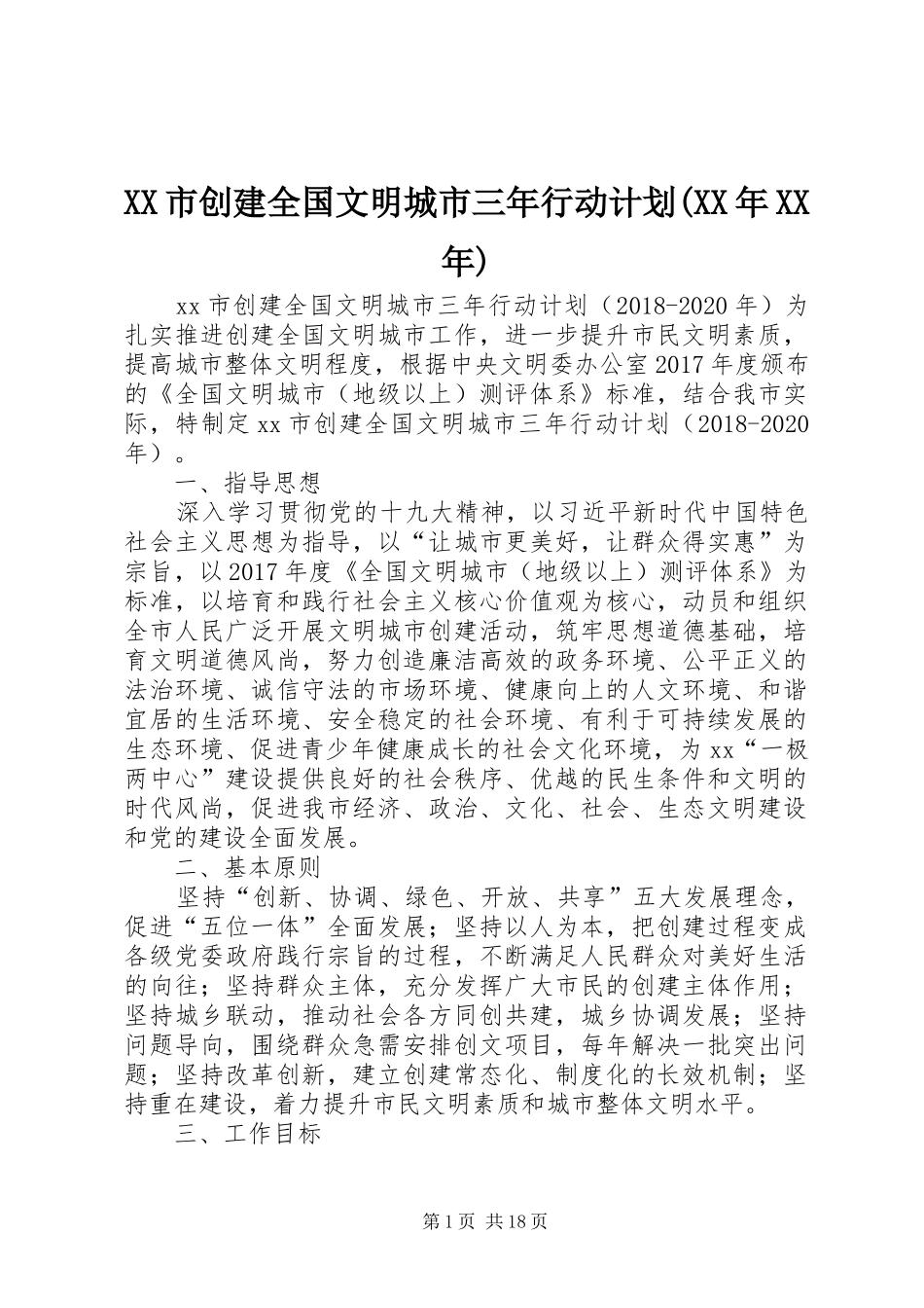 XX市创建全国文明城市三年行动计划(XX年XX年)_第1页