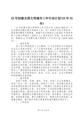 XX市创建全国文明城市三年行动计划(XX年XX年)
