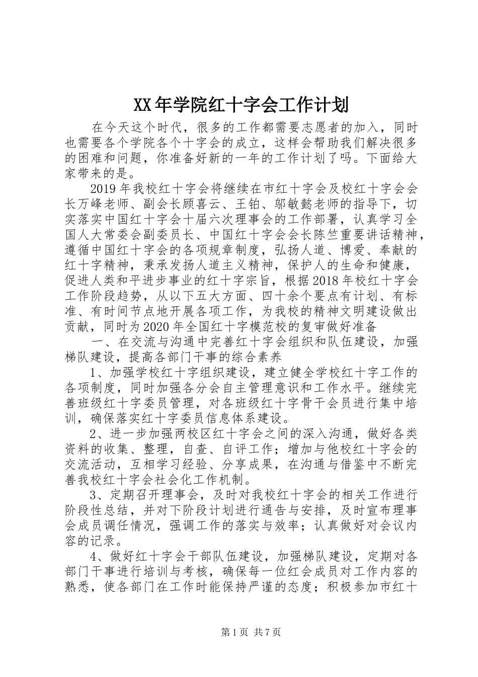 XX年学院红十字会工作计划_第1页
