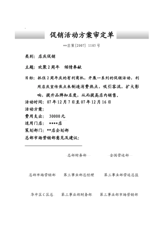 超市店庆促销方案9390153068