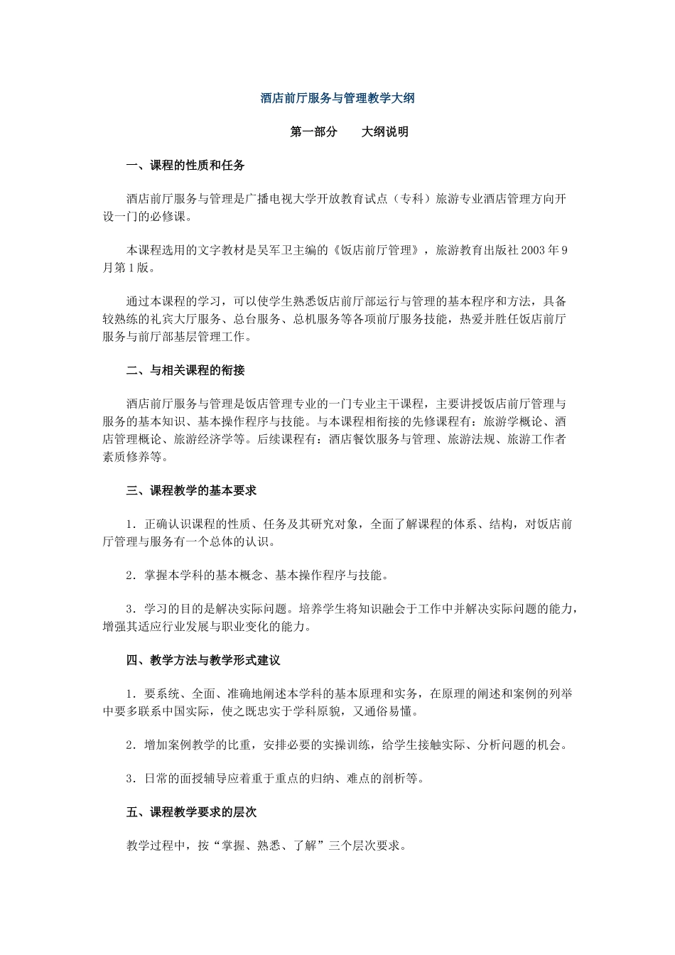 酒店前厅服务与管理教学大纲_第1页