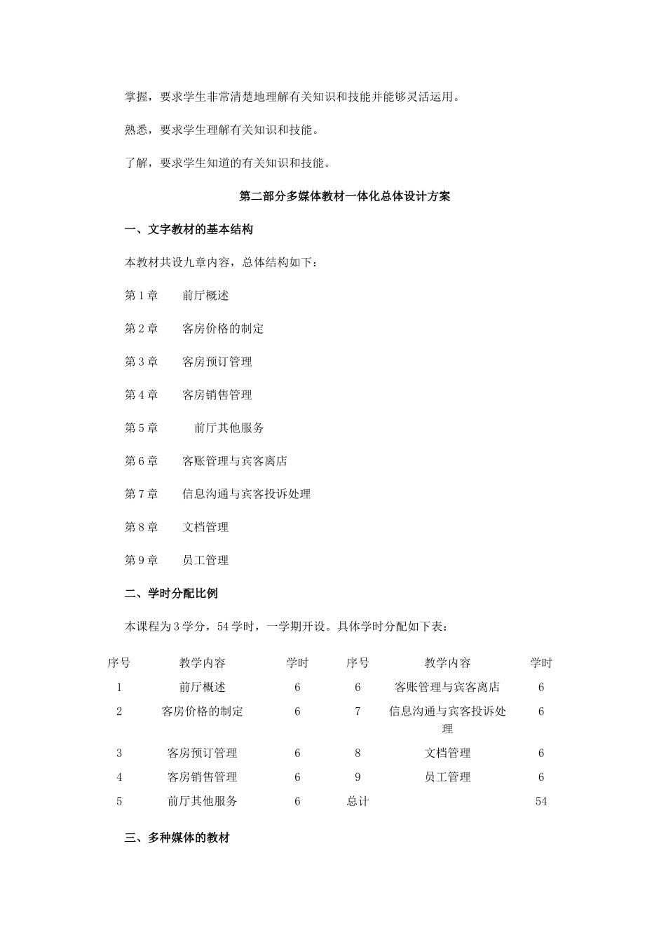 酒店前厅服务与管理教学大纲_第2页