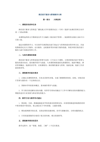 酒店前厅服务与管理教学大纲