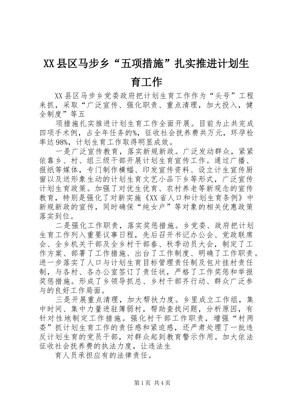 XX县区马步乡“五项措施”扎实推进计划生育工作_第1页