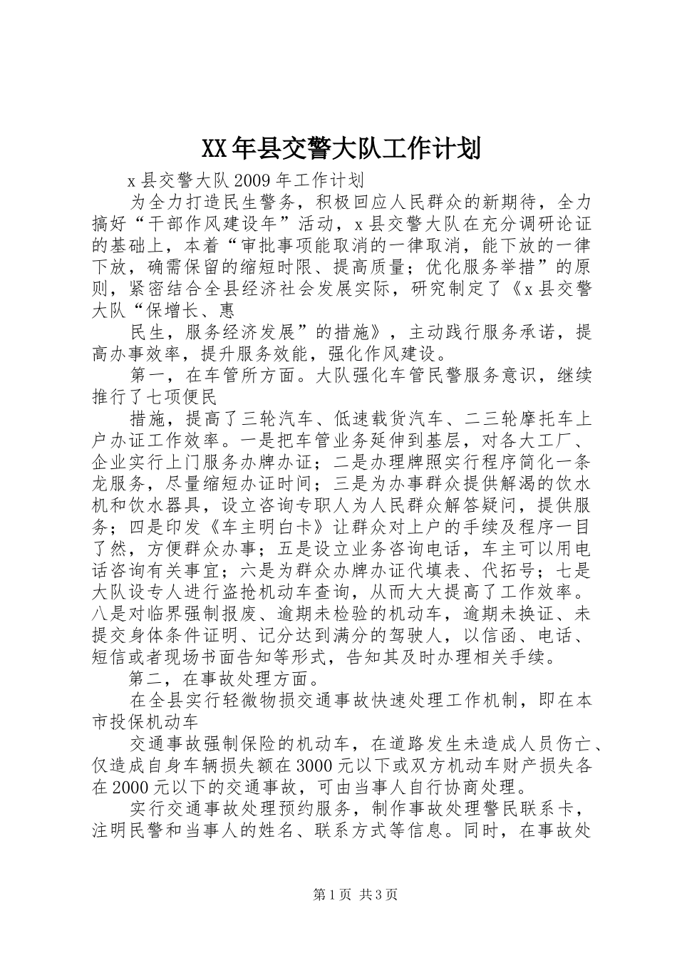 XX年县交警大队工作计划_第1页