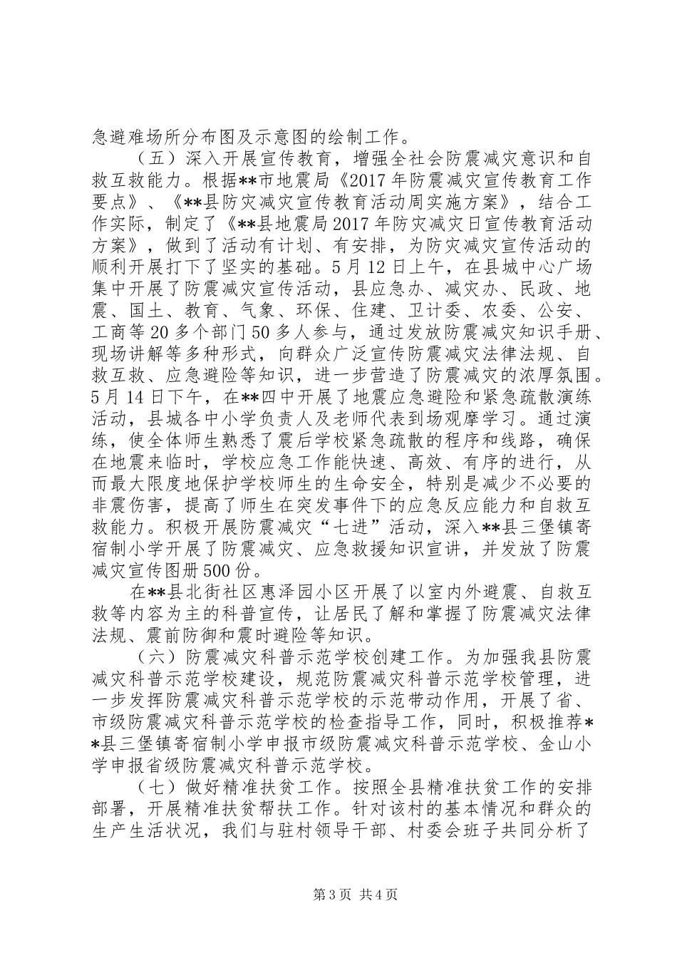 XX年上半年防震减灾工作总结及下半年工作计划_第3页