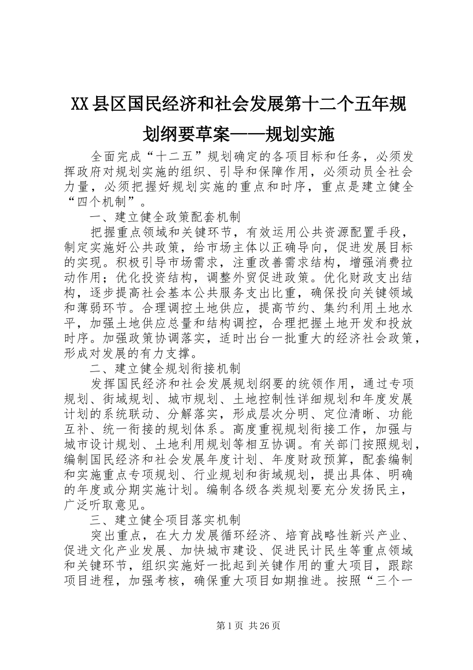 XX县区国民经济和社会发展第十二个五年规划纲要草案——规划实施_第1页