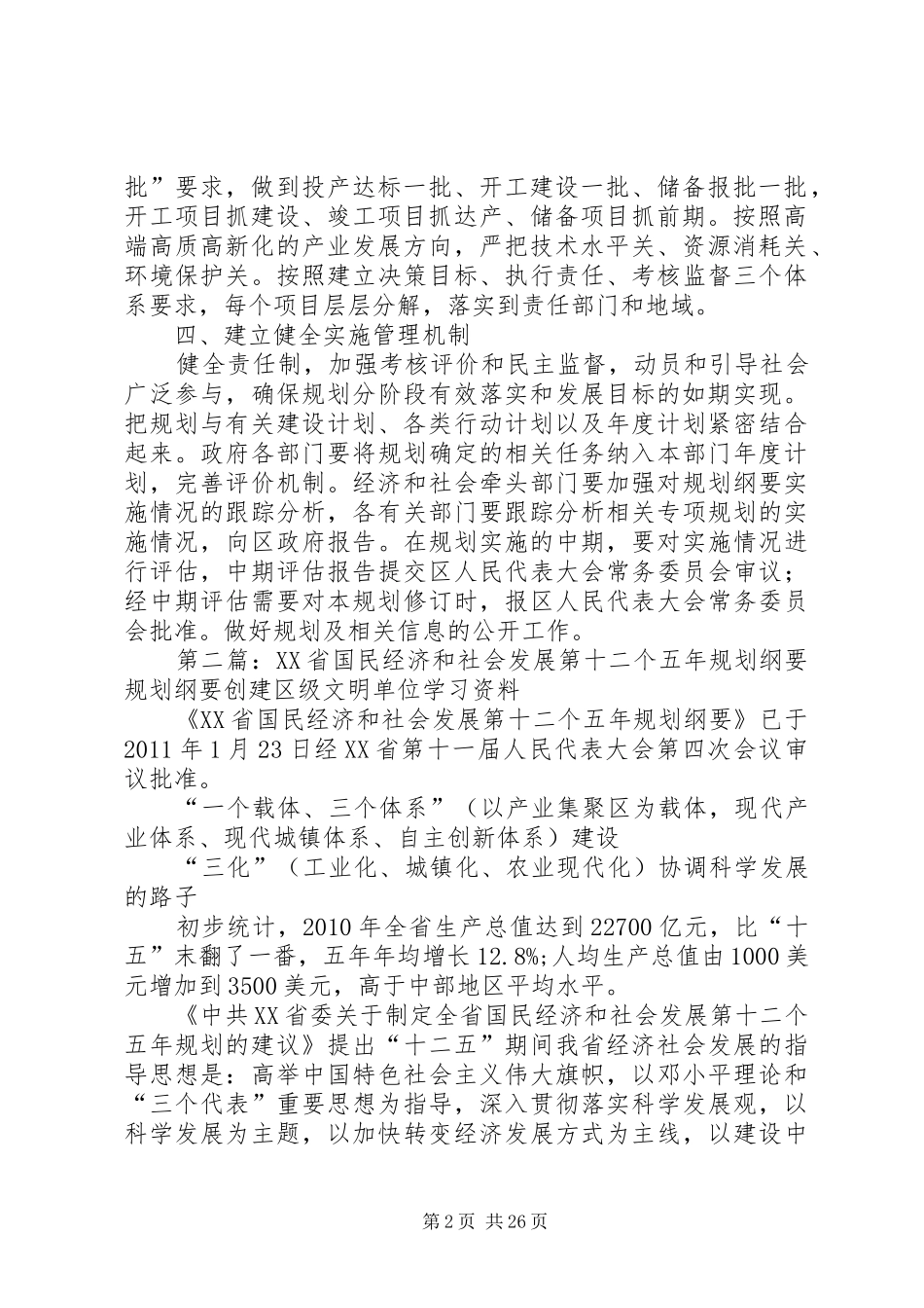 XX县区国民经济和社会发展第十二个五年规划纲要草案——规划实施_第2页