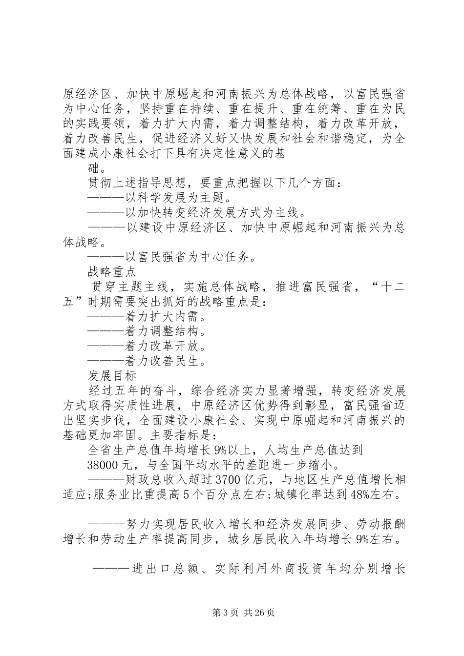 XX县区国民经济和社会发展第十二个五年规划纲要草案——规划实施_第3页