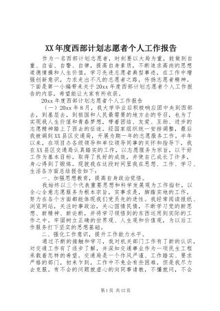 XX年度西部计划志愿者个人工作报告
