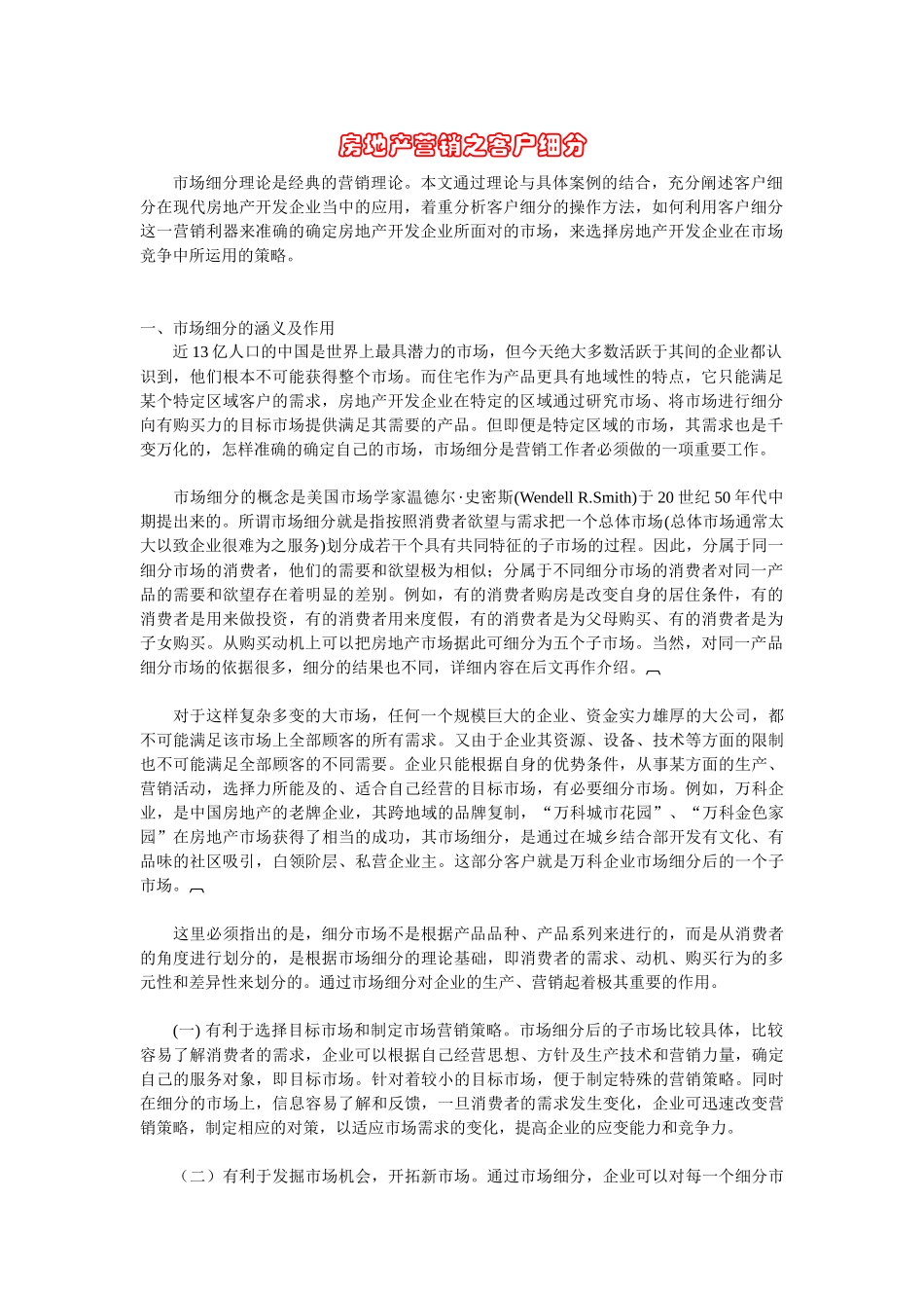 房地产营销之客户细分_第1页