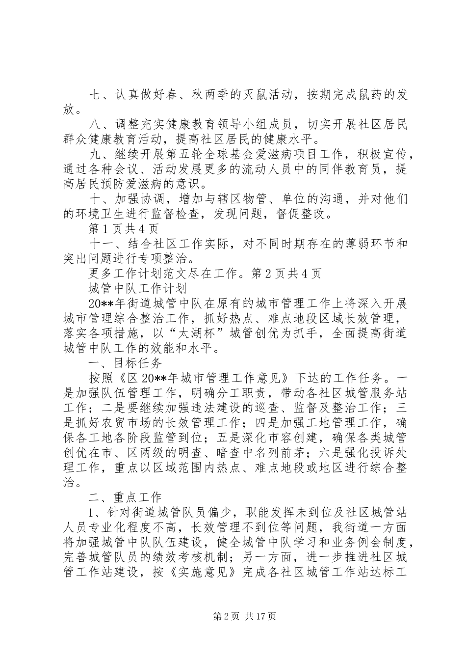 城管个人工作计划与城管中队工作计划_第2页