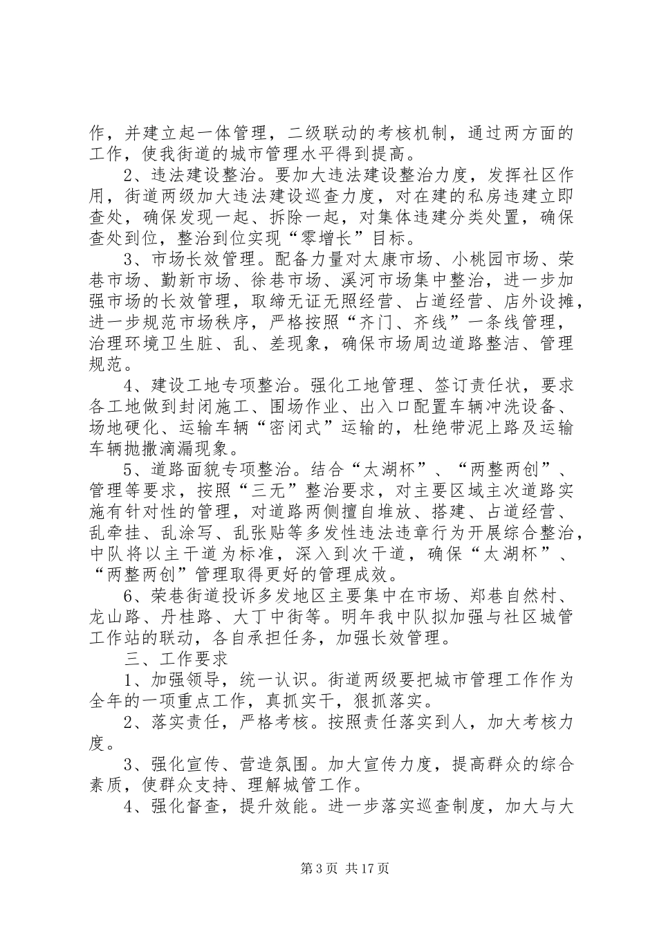 城管个人工作计划与城管中队工作计划_第3页