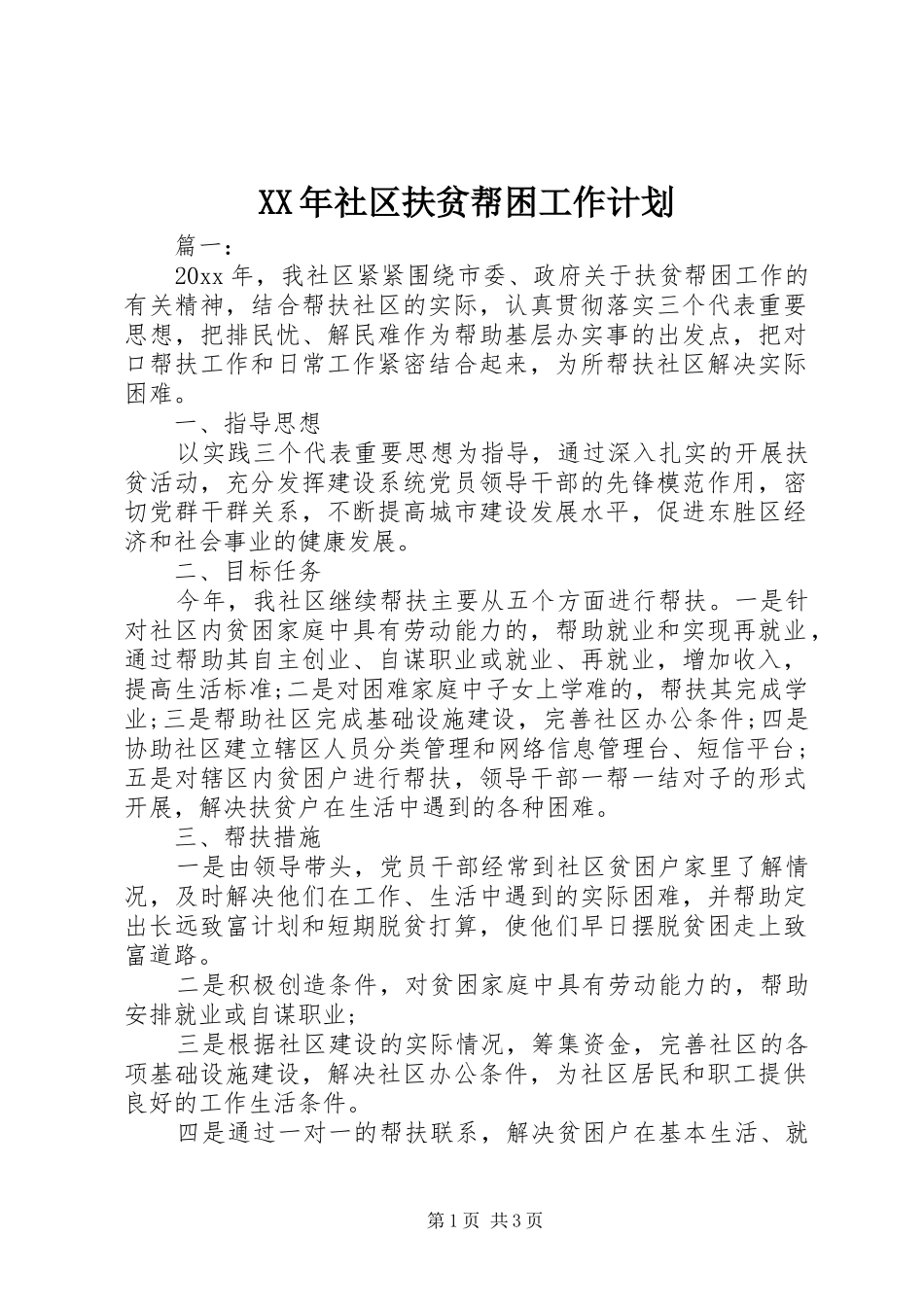 XX年社区扶贫帮困工作计划_第1页