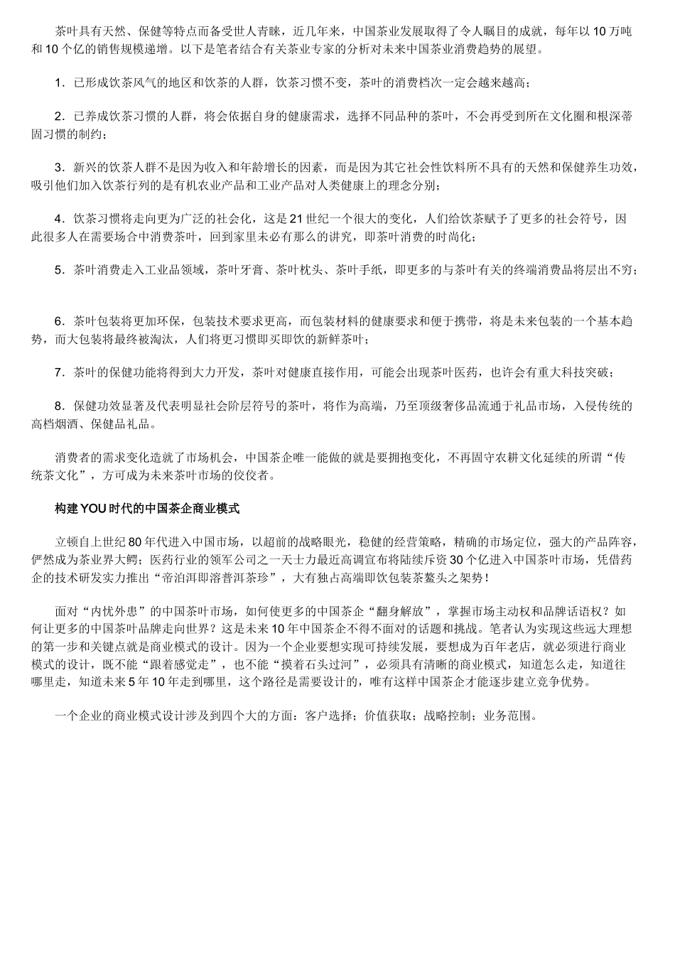 立顿YOU时代 中国茶企如何营销转型 进军国际市场 (我整理的)_第3页