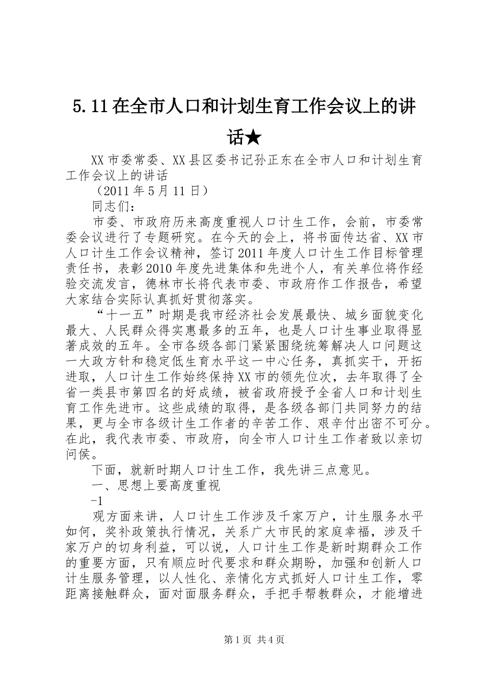 5.11在全市人口和计划生育工作会议上的讲话★_第1页