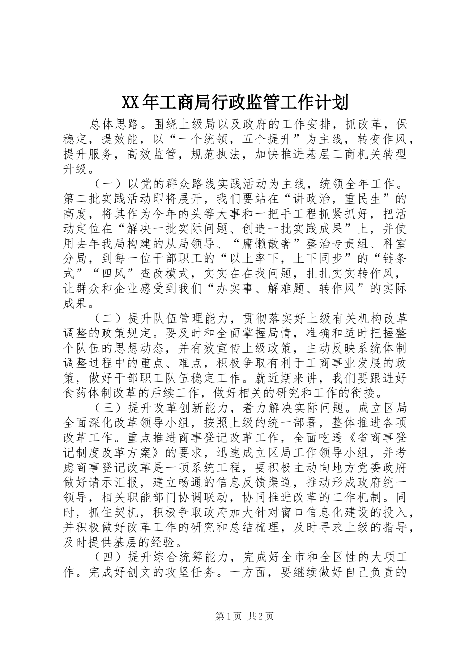 XX年工商局行政监管工作计划_第1页