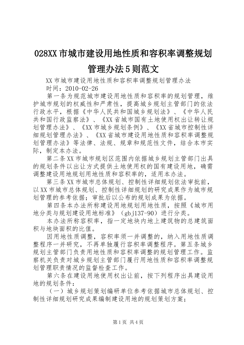 028XX市城市建设用地性质和容积率调整规划管理办法5则范文_第1页