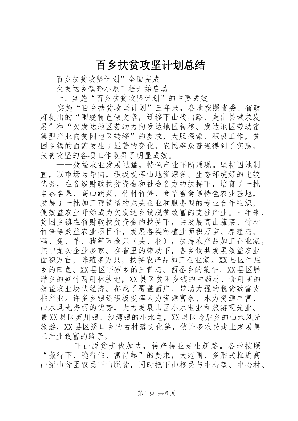 百乡扶贫攻坚计划总结_第1页