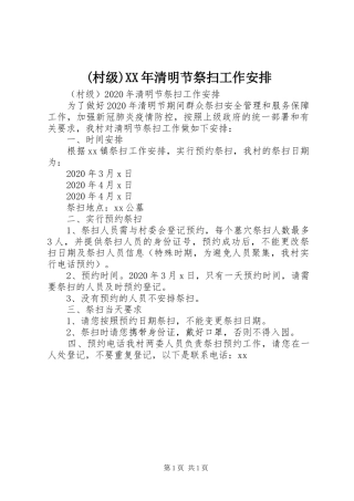 (村级)XX年清明节祭扫工作安排