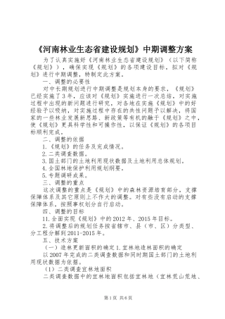 《河南林业生态省建设规划》中期调整方案