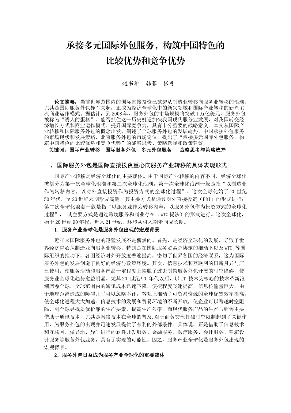 承接多元国际外包服务，构筑中国特色的_第2页