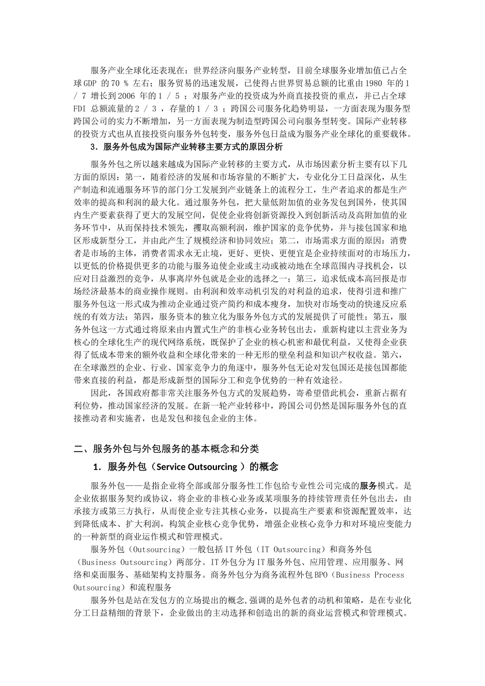 承接多元国际外包服务，构筑中国特色的_第3页