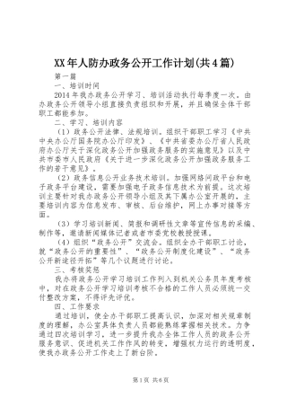 XX年人防办政务公开工作计划(共4篇)