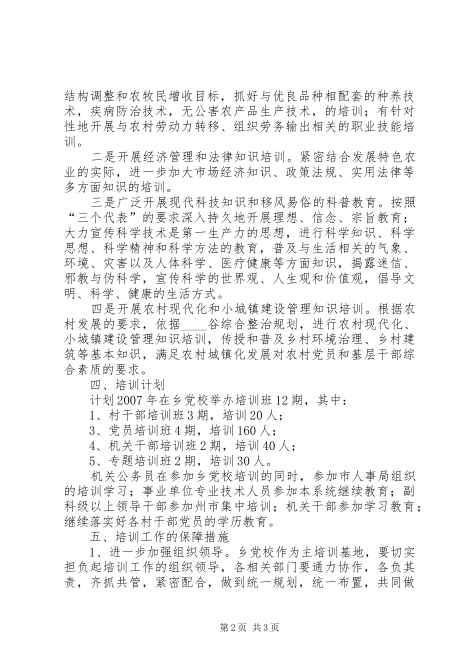 “乡镇干部教育培训计划”教育工作计划_第2页