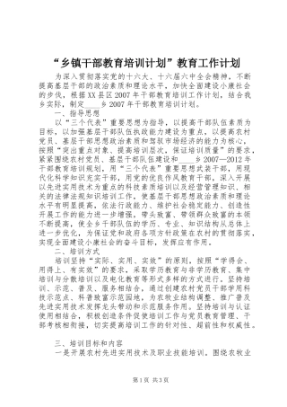 “乡镇干部教育培训计划”教育工作计划