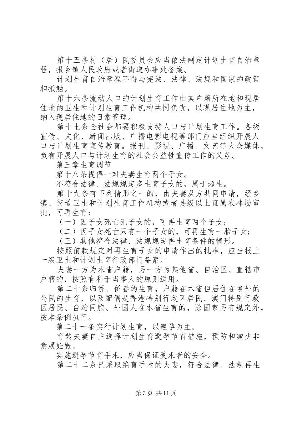 XX省人口与计划生育实施管理条例_第3页
