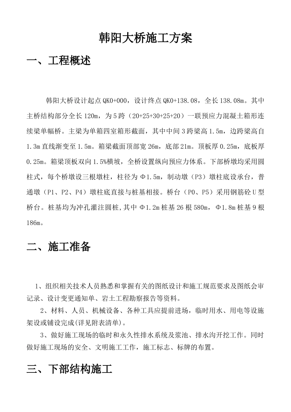 韩阳大桥桩基桥台现浇箱梁系梁(上部结构下部结构)施工方案_第1页