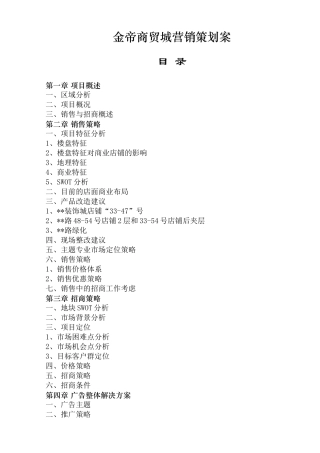 金帝商贸城营销策划方案