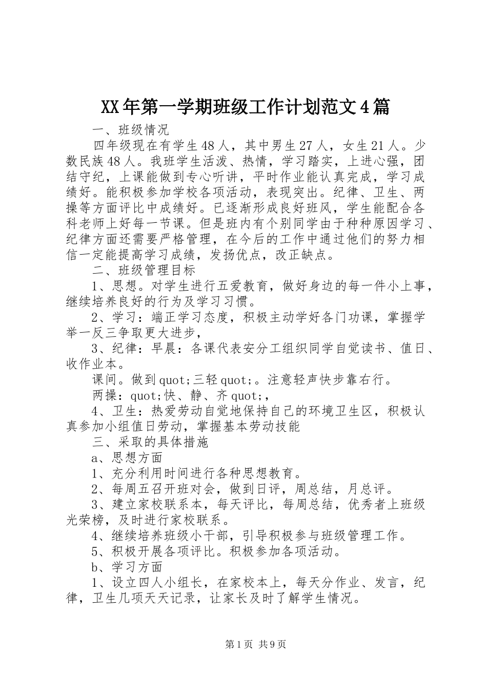 XX年第一学期班级工作计划范文4篇_第1页