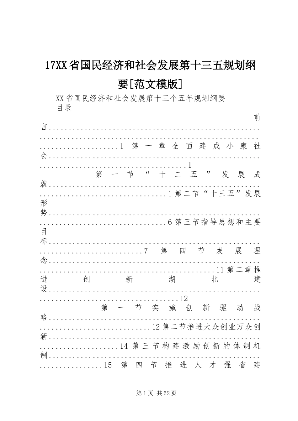 17XX省国民经济和社会发展第十三五规划纲要[范文模版]_第1页