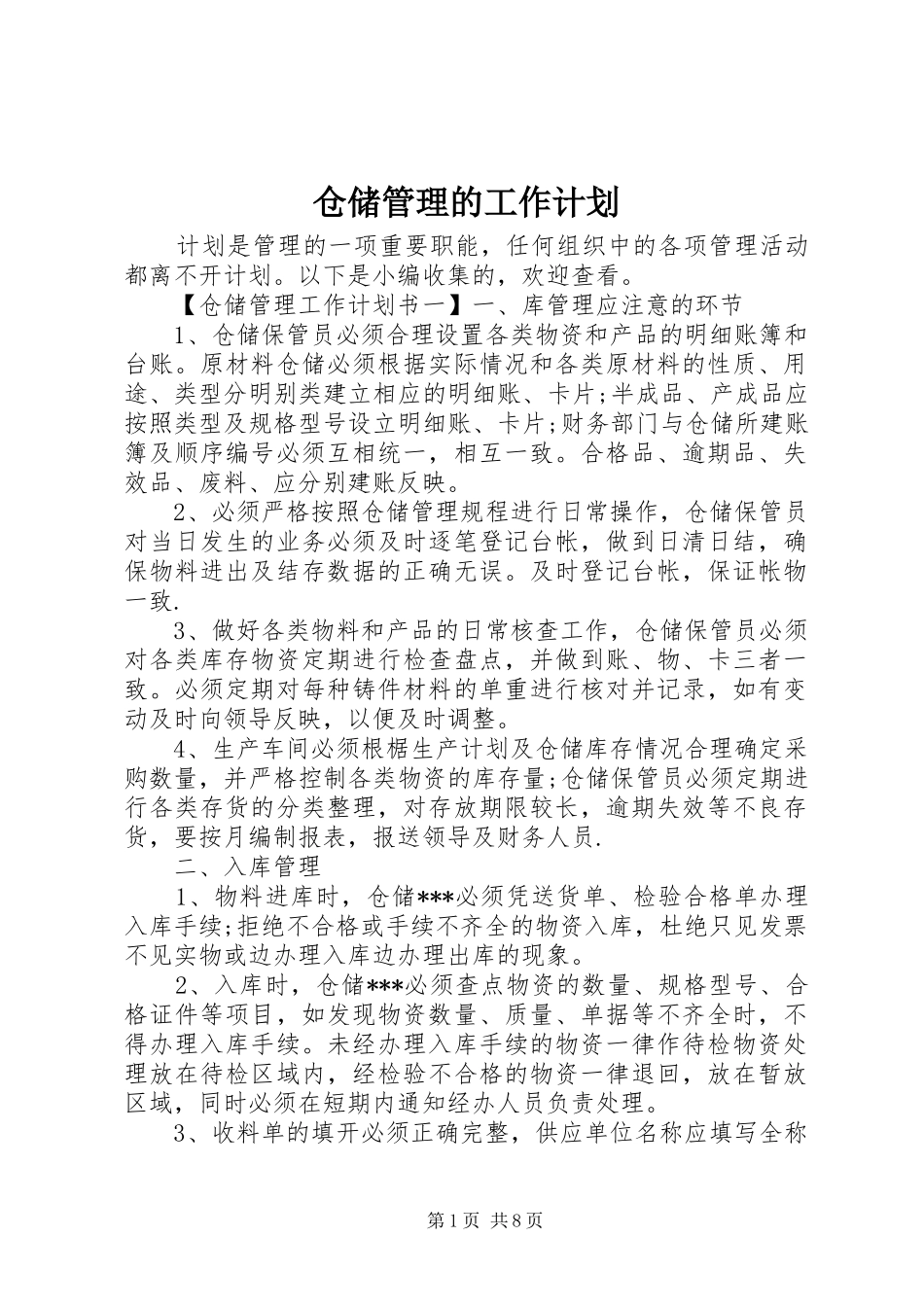 仓储管理的工作计划_第1页