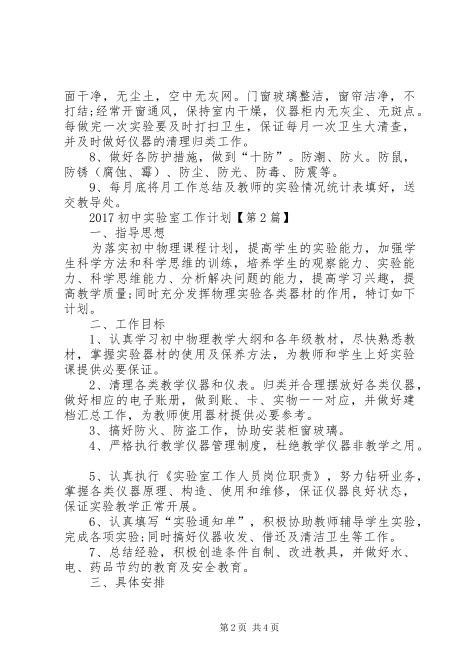 20XX年初中实验室工作计划参考_第2页