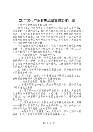XX年文化产业管理班团支部工作计划