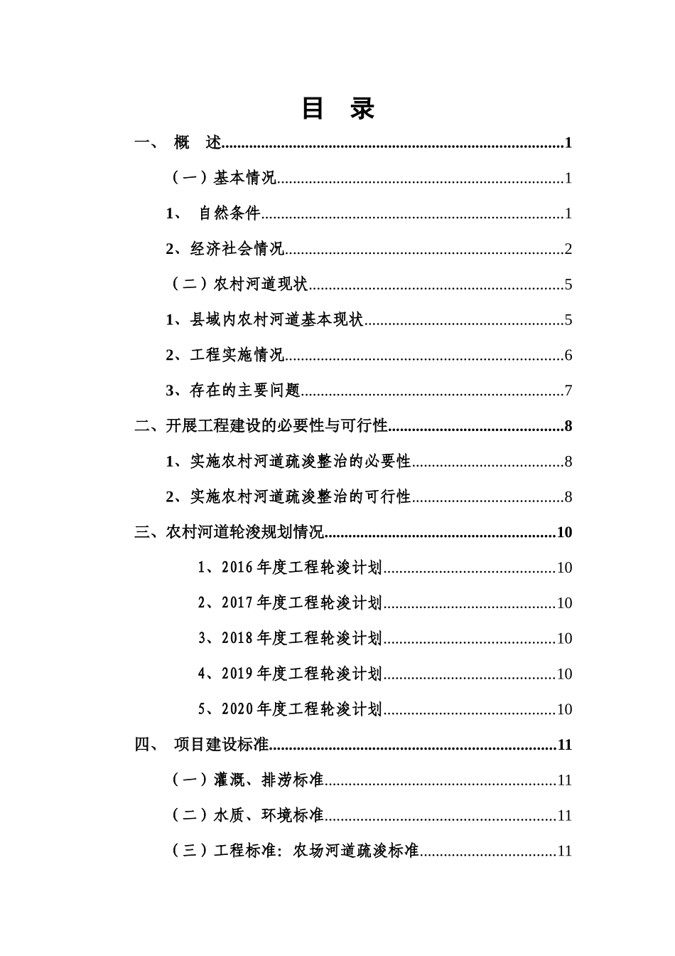 黄海农场年河道疏浚整治工程实施方案（34页）_第2页