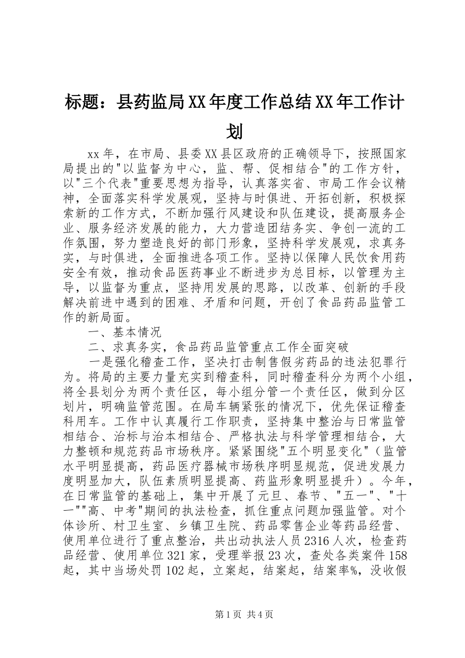 标题：县药监局XX年度工作总结XX年工作计划_第1页