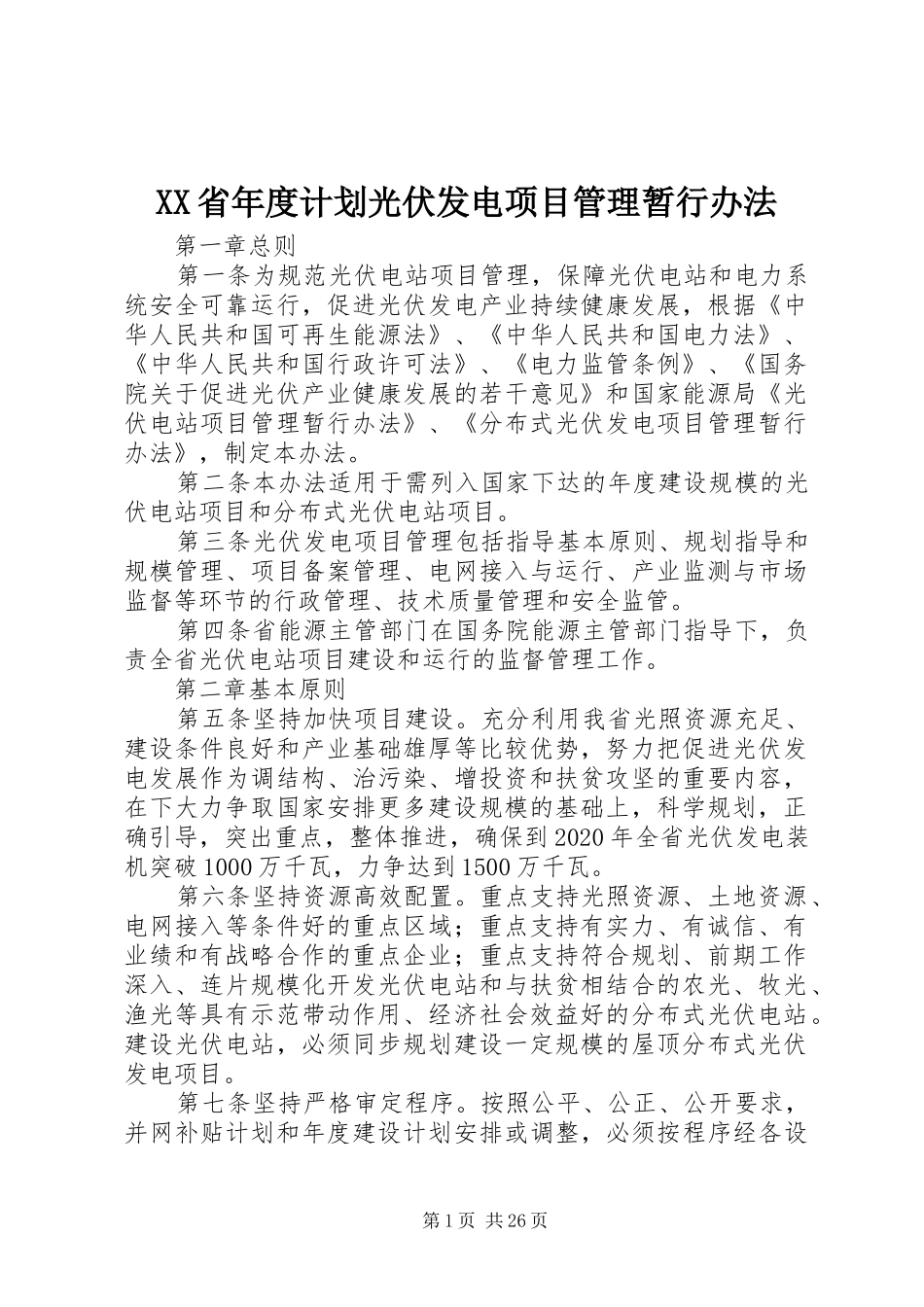 XX省年度计划光伏发电项目管理暂行办法_第1页