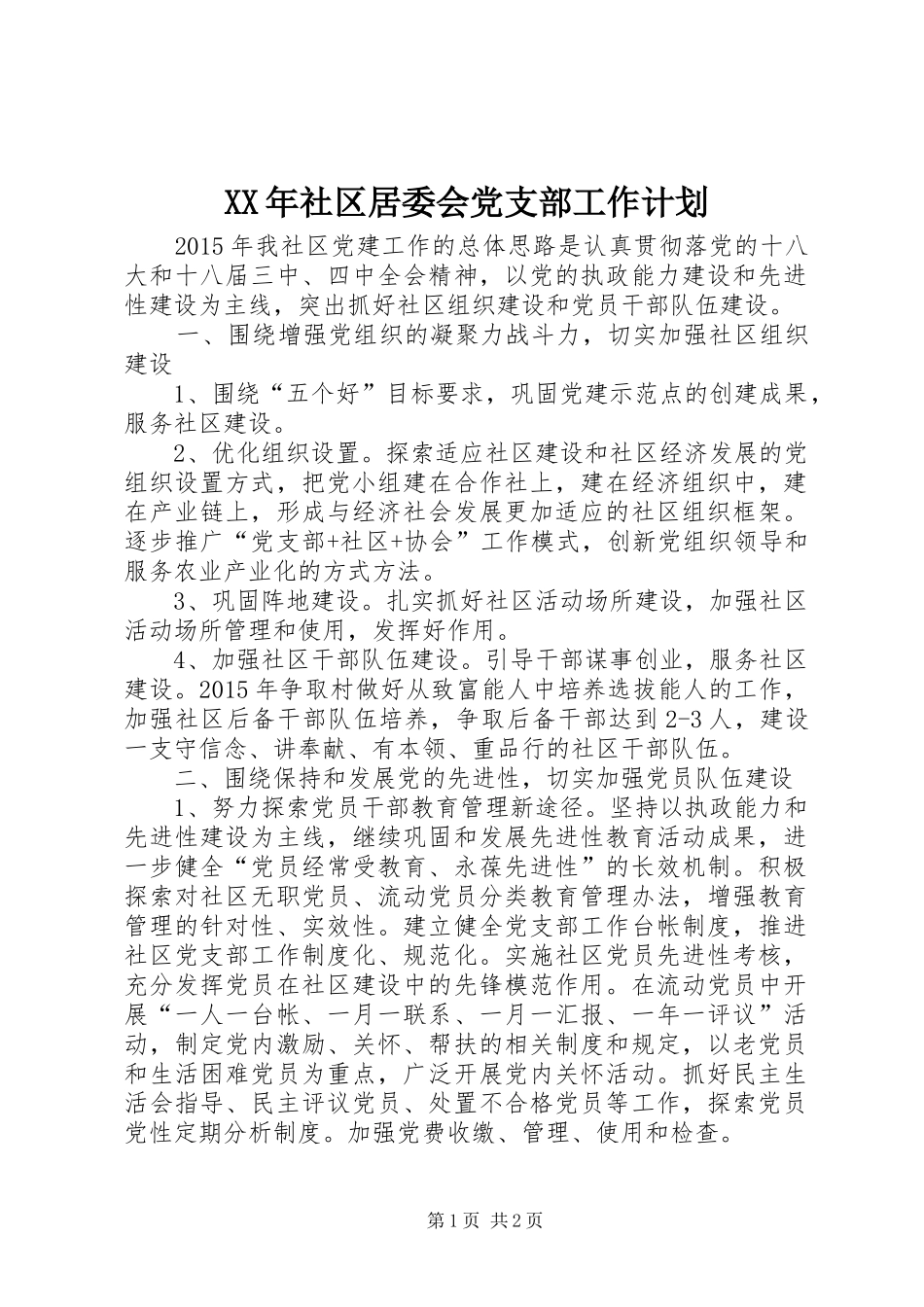 XX年社区居委会党支部工作计划_第1页