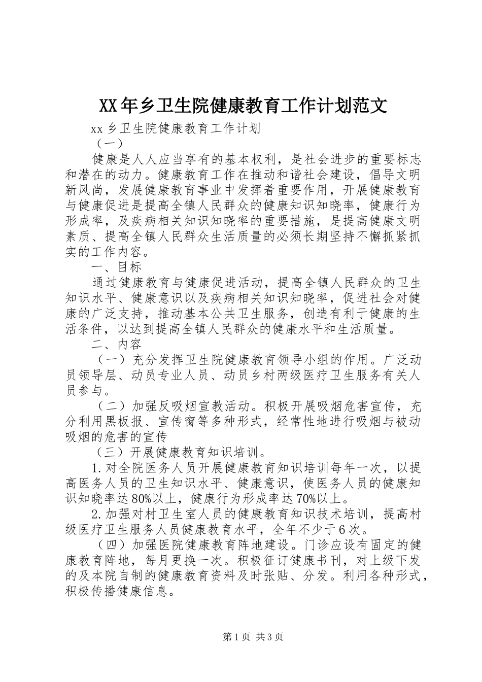 XX年乡卫生院健康教育工作计划范文_第1页