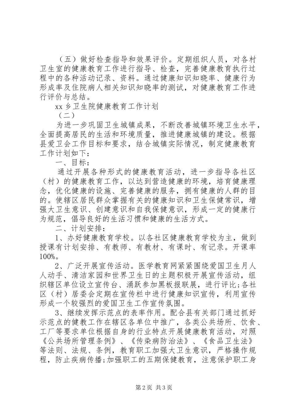 XX年乡卫生院健康教育工作计划范文_第2页