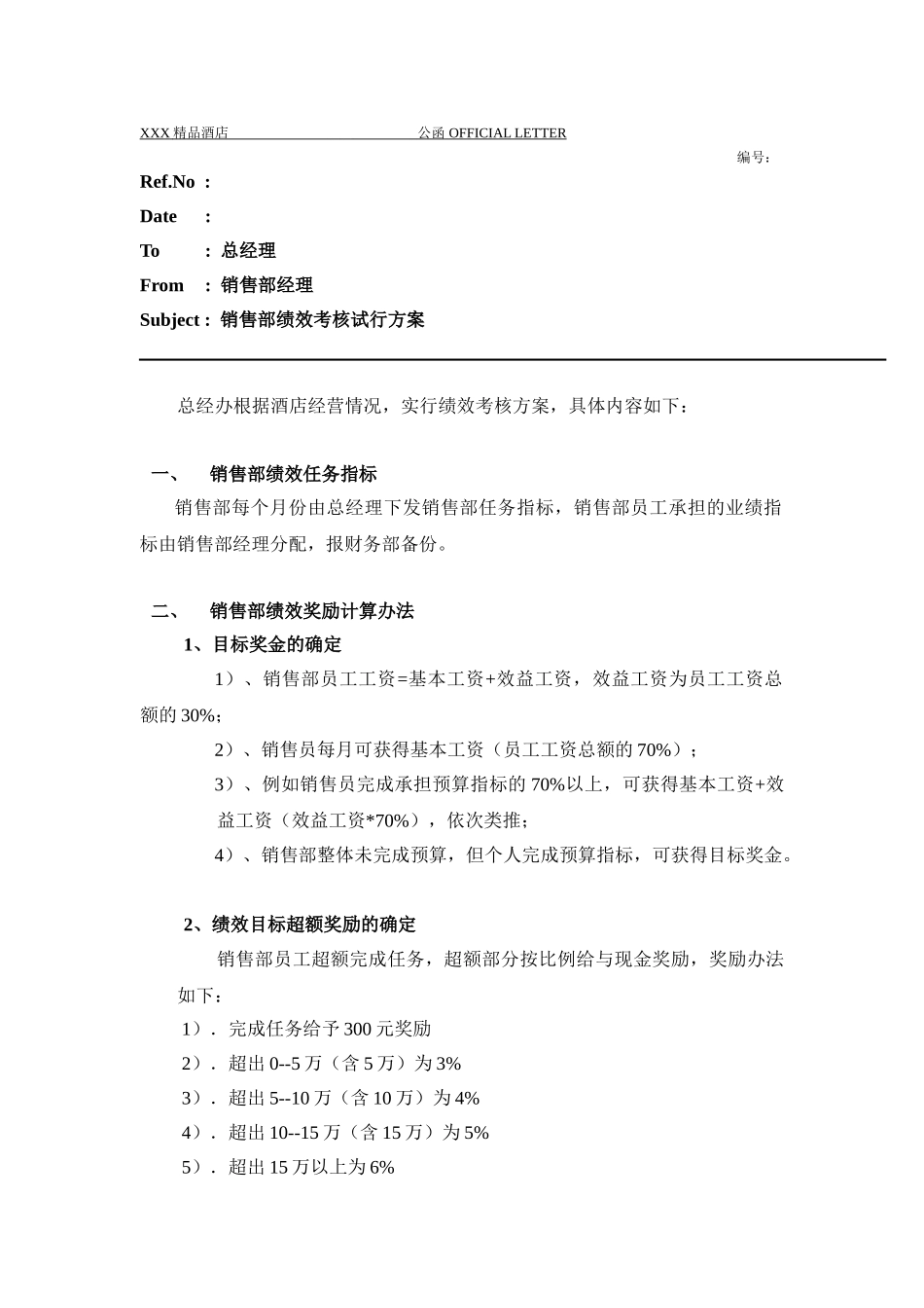 酒店销售部绩效考核方案(6页)_第1页