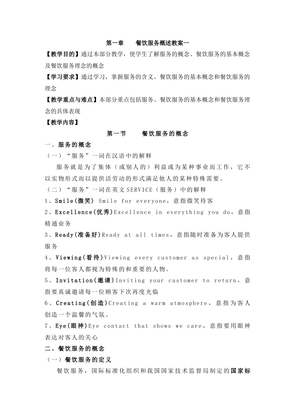 第一章餐饮服务概述教案一_第1页